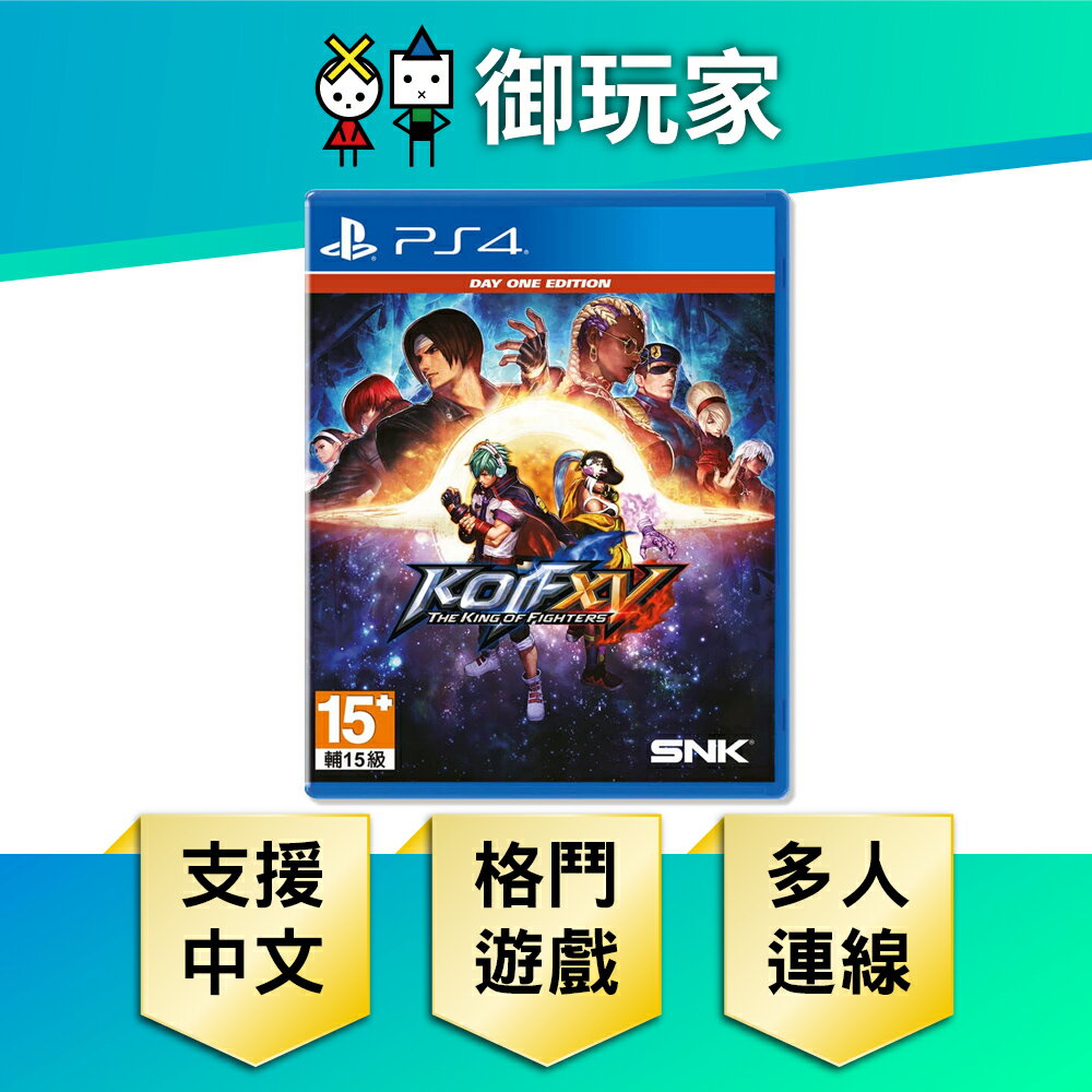 【御玩家】PS4 拳皇 XV The King of Fighters XV 中文一般版