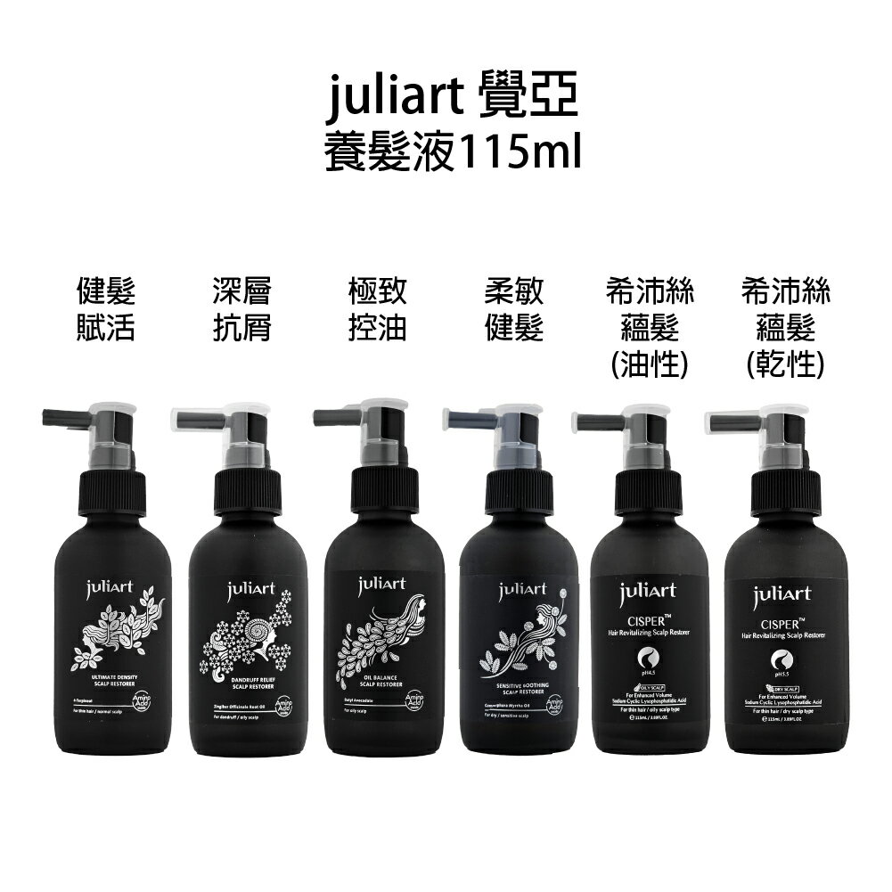 JuliArt 覺亞 健髮賦活 深層抗屑 柔敏健髮 極致控油 希沛絲 養髮液 頭皮水 頭皮噴霧 【貝羅卡】