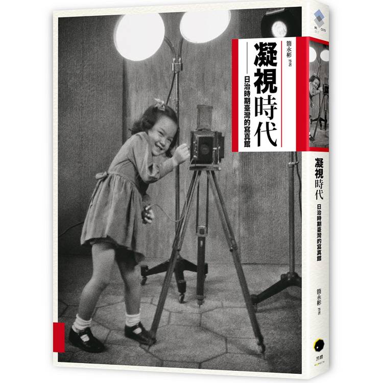 凝視時代：日治時期寫真館
