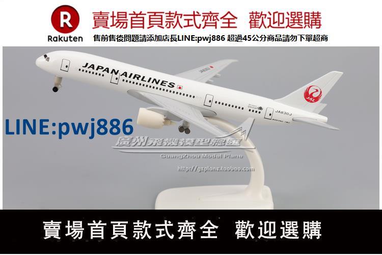 【臺灣公司 品質保固】日本航空 JAL 波音B787 JA830J 合金 模擬 客機 飛機模型 19cm