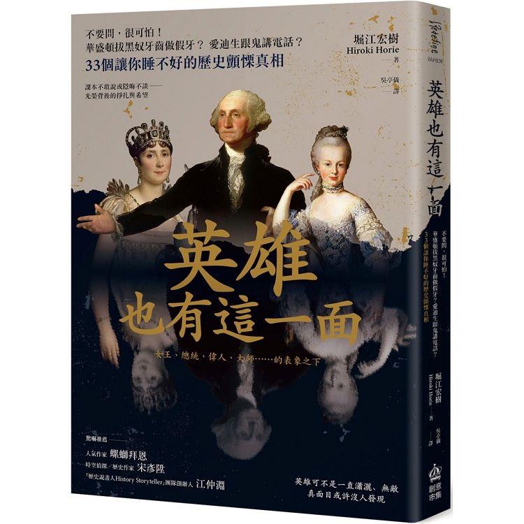 英雄也有這一面：不要問，很可怕！華盛頓拔黑奴牙齒做假牙？愛迪生跟鬼講電話？33個讓你睡不好的歷史顫慄真相 0