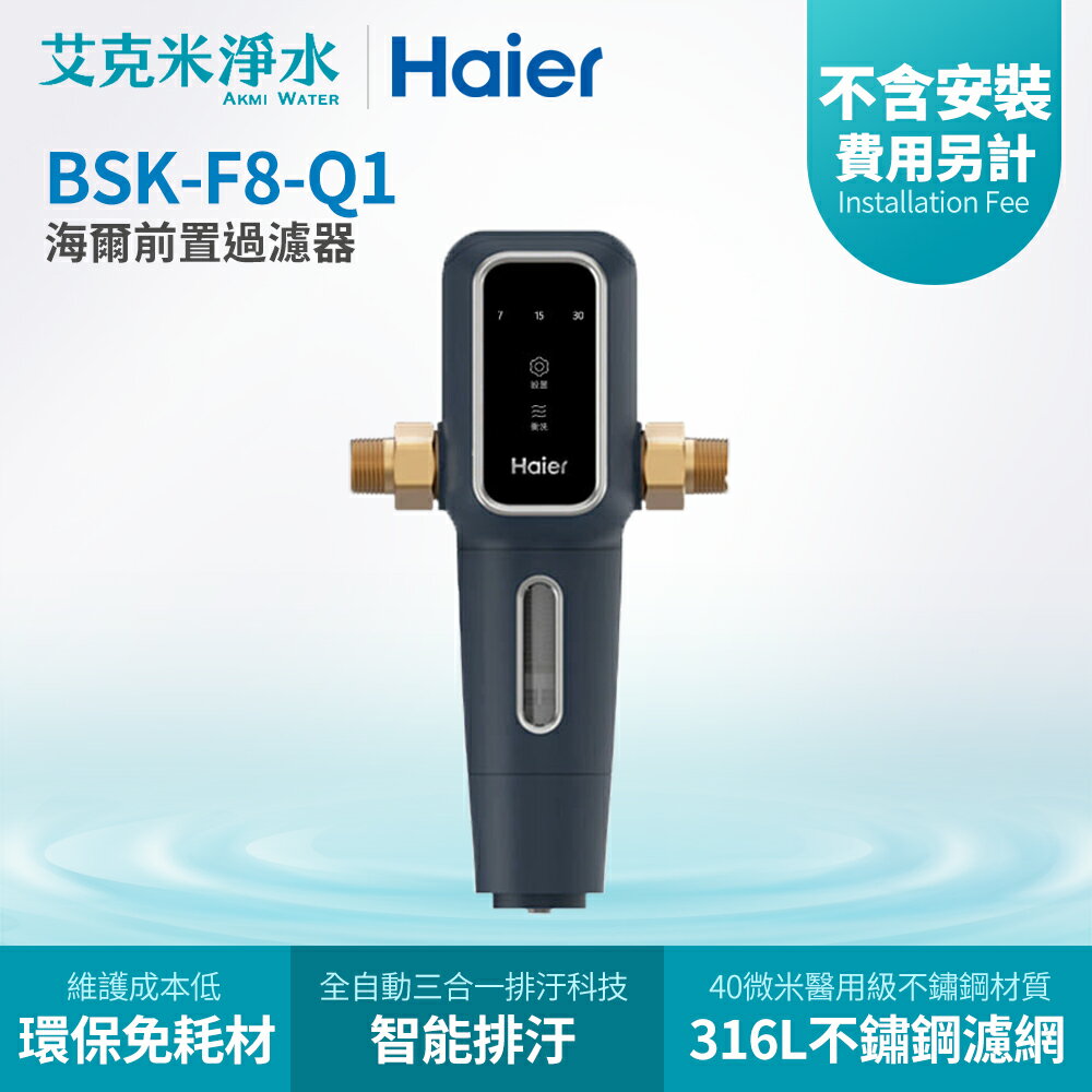 【Haier海爾】高階自動前置過濾器BSK-F8-Q1