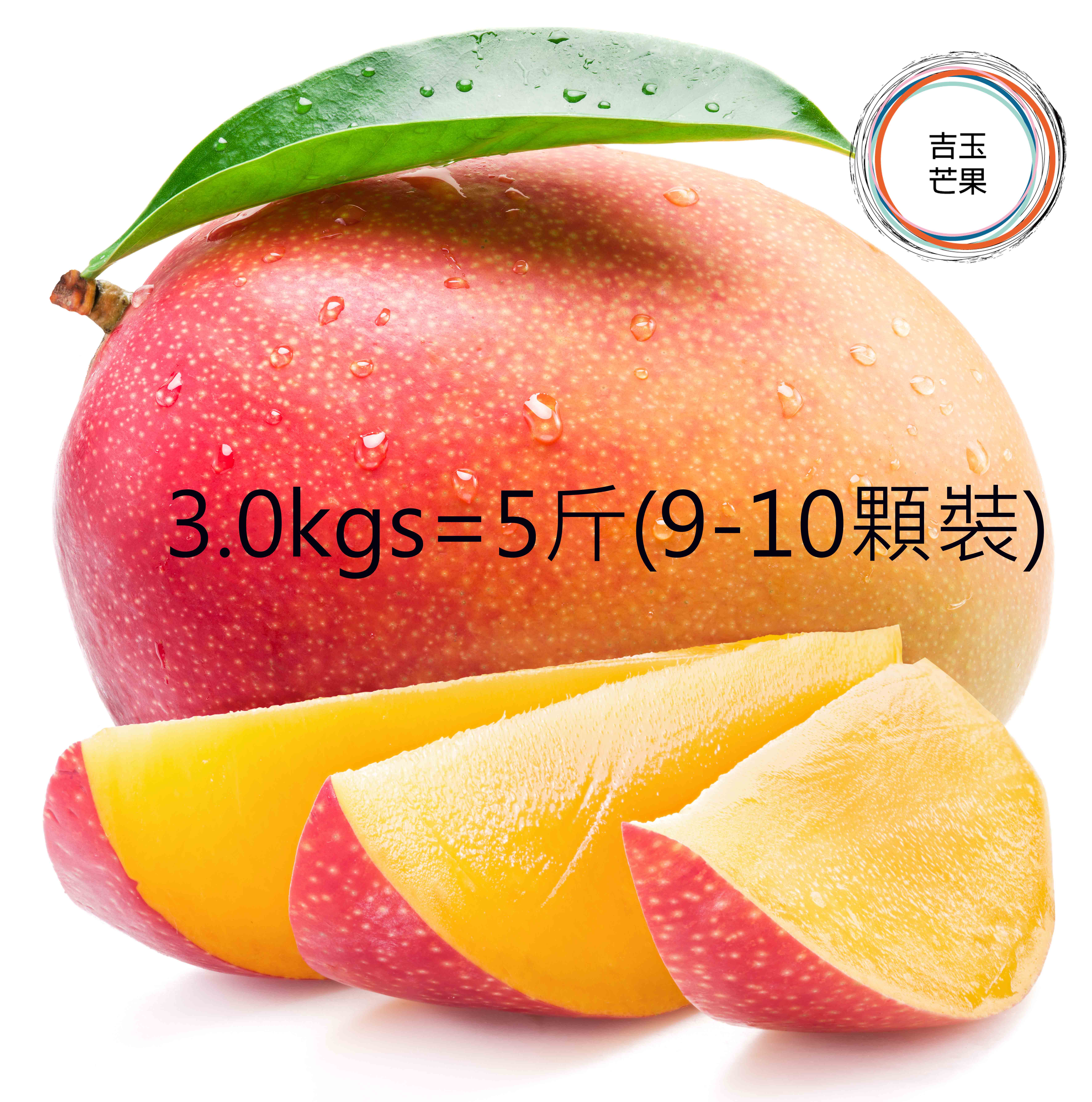 屏東枋山愛文芒果果 外銷日本產地 吉園圃認證 マンゴー mango [ 預購免運 ] (5斤/ 9-10 顆裝)