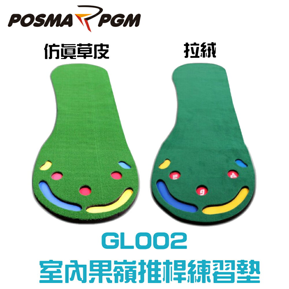 POSMA PGM 高爾夫室內果嶺推桿練習墊 GL002 (拉絨 毯面)