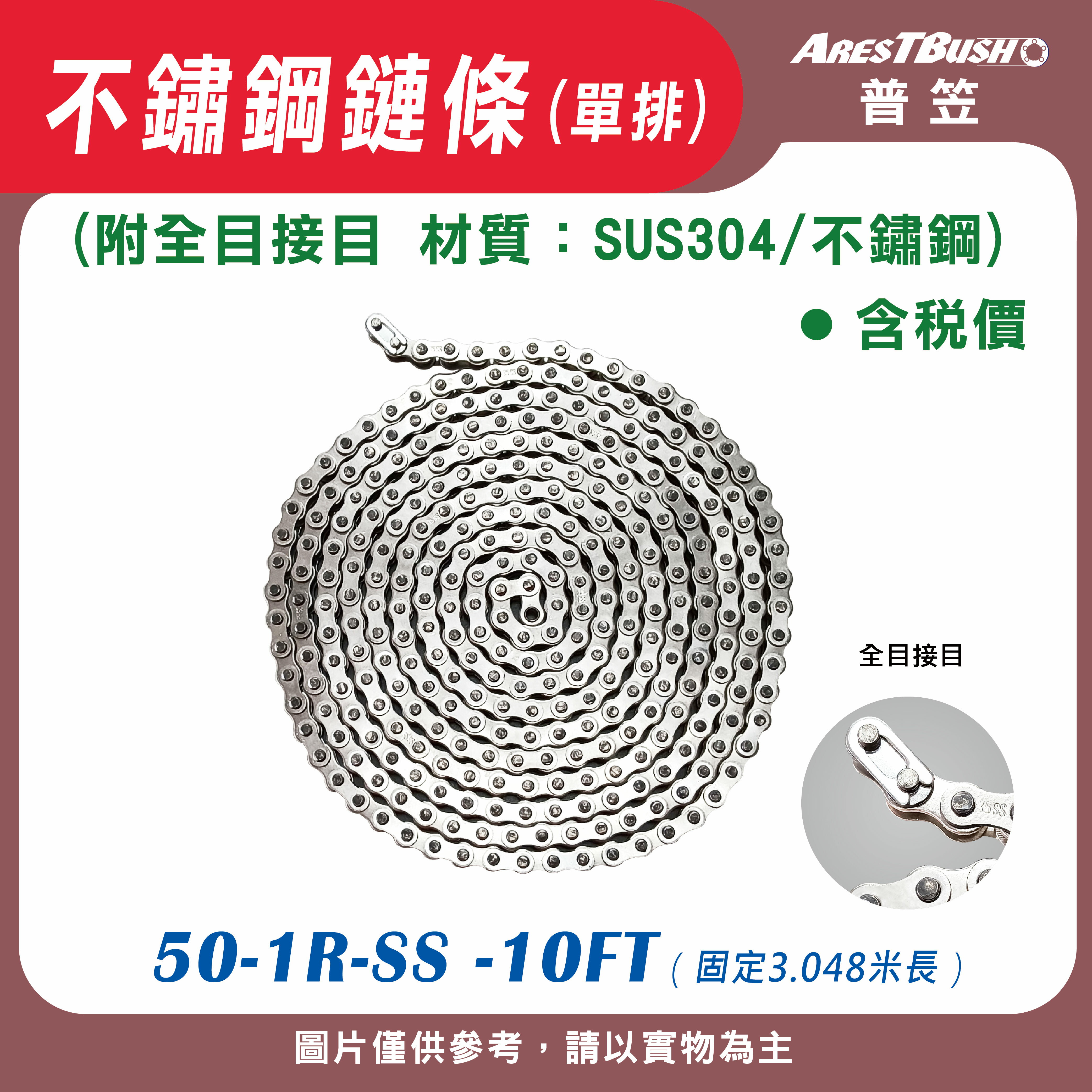 不鏽鋼鏈條(單排) 50-1R-SS -10FT