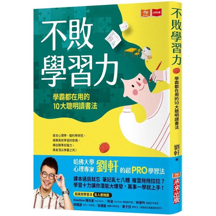 不敗學習力：學霸都在用的10大聰明讀書法 | 拾書所