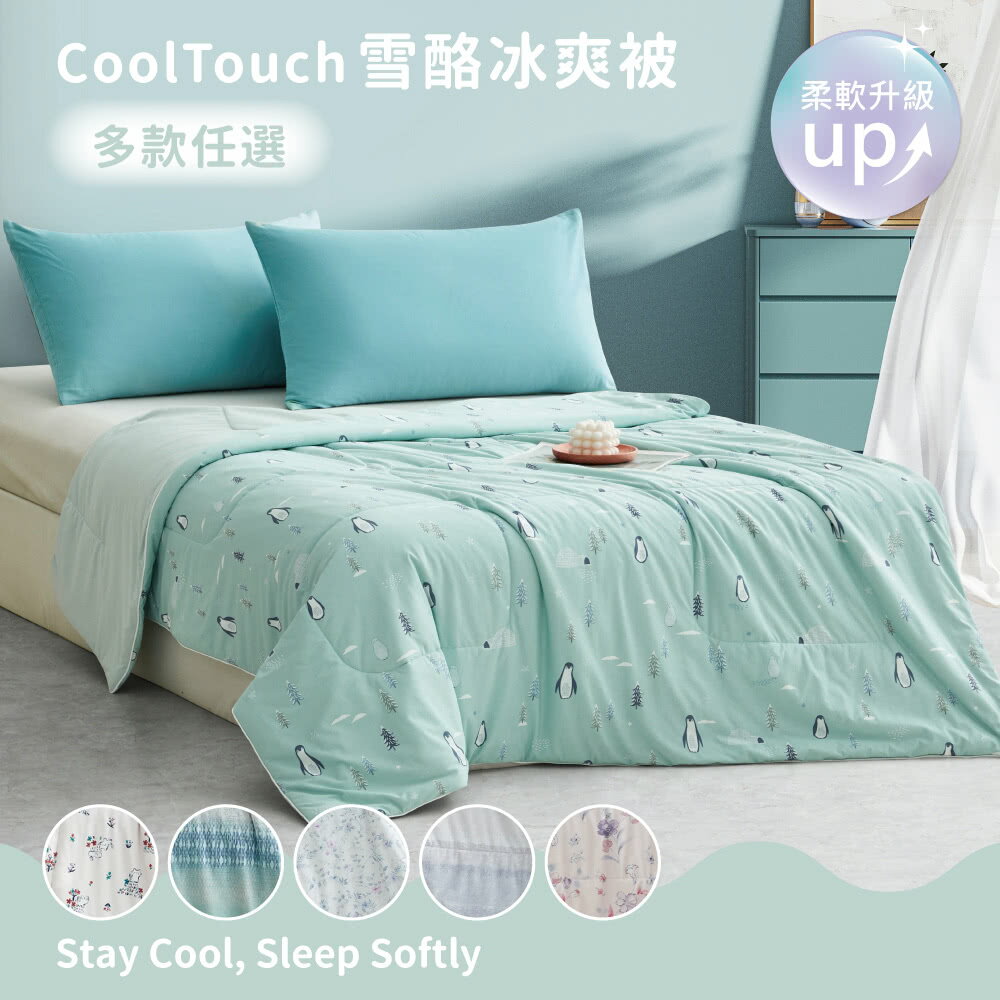 爽涼感雪酪冰爽被｜SOBREEZE CoolTouch 高涼感被 / 親膚彈性纖維 / 透氣不悶熱夏被