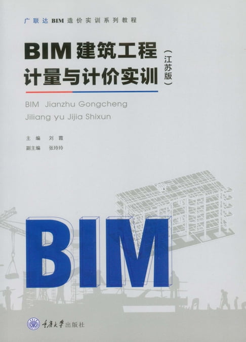 【電子書】BIM建筑工程计量与计价实训（江苏版） 0