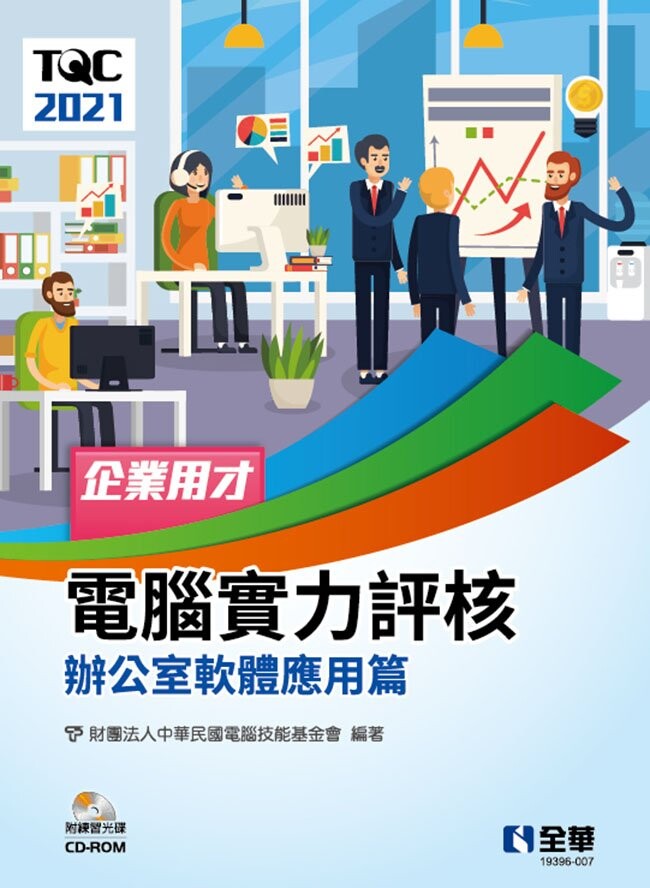 TQC 2021企業用才電腦實力評核-辦公軟體應用篇(附練習光碟)1/e 1/e 電腦技能基金會 2023 全華