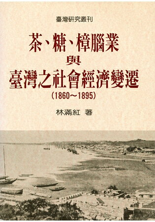 茶、糖、樟腦業與台灣社會經濟變遷(1860-1895)(二版) | 拾書所