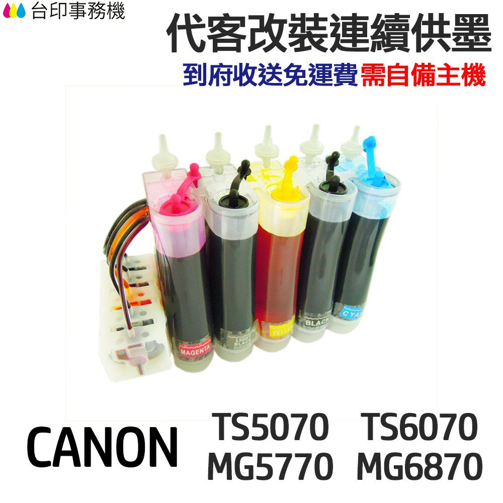 CANON 代改連續供墨 PGI770 CLI771 《適用 TS5070 TS6070 MG5770》