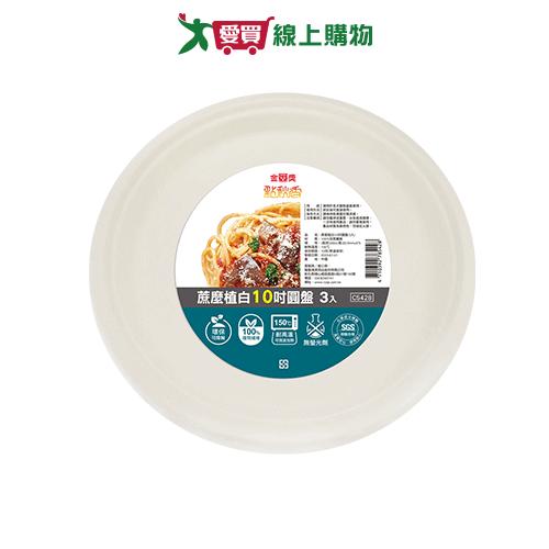 點秋香 蔗麼植白10吋圓盤-3入 餐具 盤 免洗 環保【愛買】