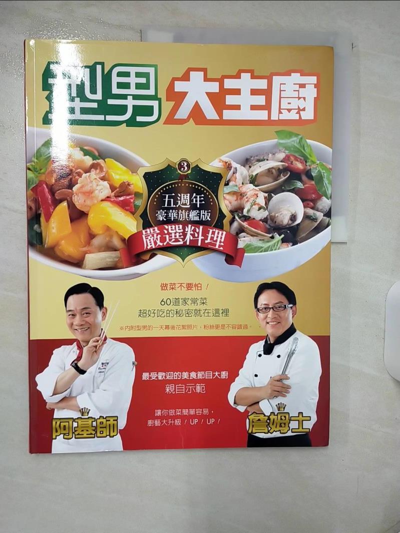【書寶二手書T1／餐飲 FEV】型男大主廚3-阿基師詹姆士嚴選料理 三立電視