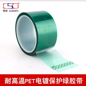 PCB線路板沉金電鍍綠膠紙 汽車噴涂烤漆遮蔽耐熱高溫PET 綠色膠帶