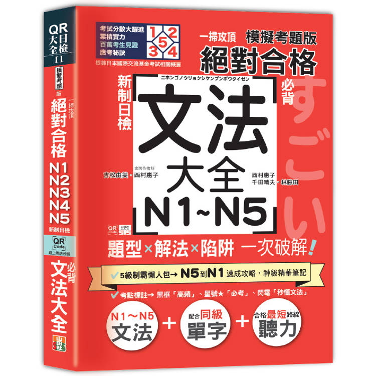 一掃攻頂【模擬考題版】新制日檢 絕對合格！N1~N5必背文法大全：題型×解法×陷阱一次破解（25K+QR碼線上音檔）