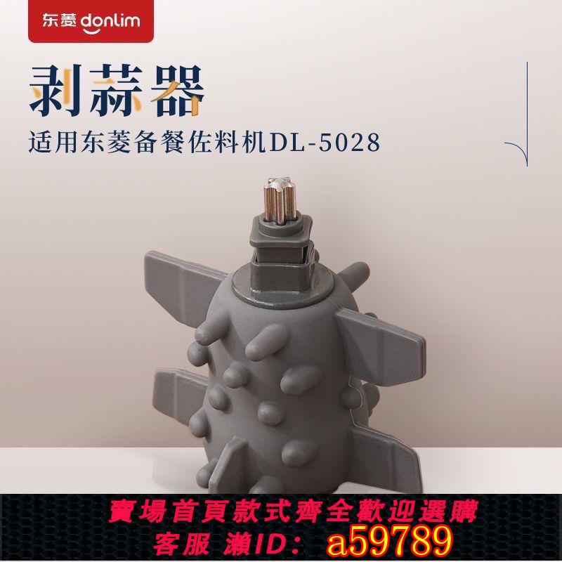 【臺灣公司 可打統編】東菱(Donlim)絞肉機家用備餐佐料機DL-5028 配件剝蒜器