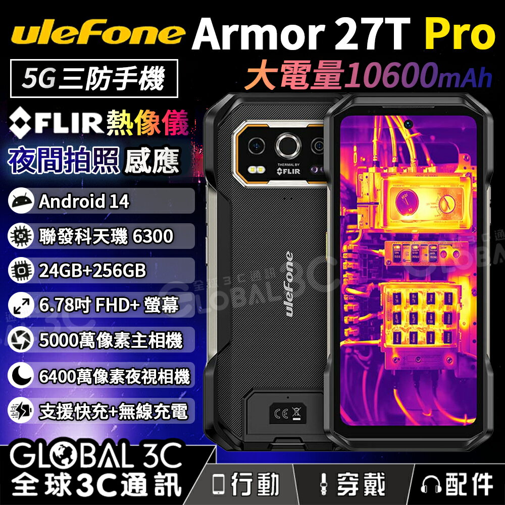 Ulefone Armor 27T Pro 5G 三防手機 FLIR 熱像儀 24GB+256GB 64MP 夜視相機