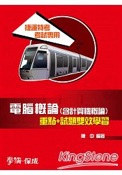 電腦概論(含計算機概要)重點+試題雙效學習：捷運特考(學儒)