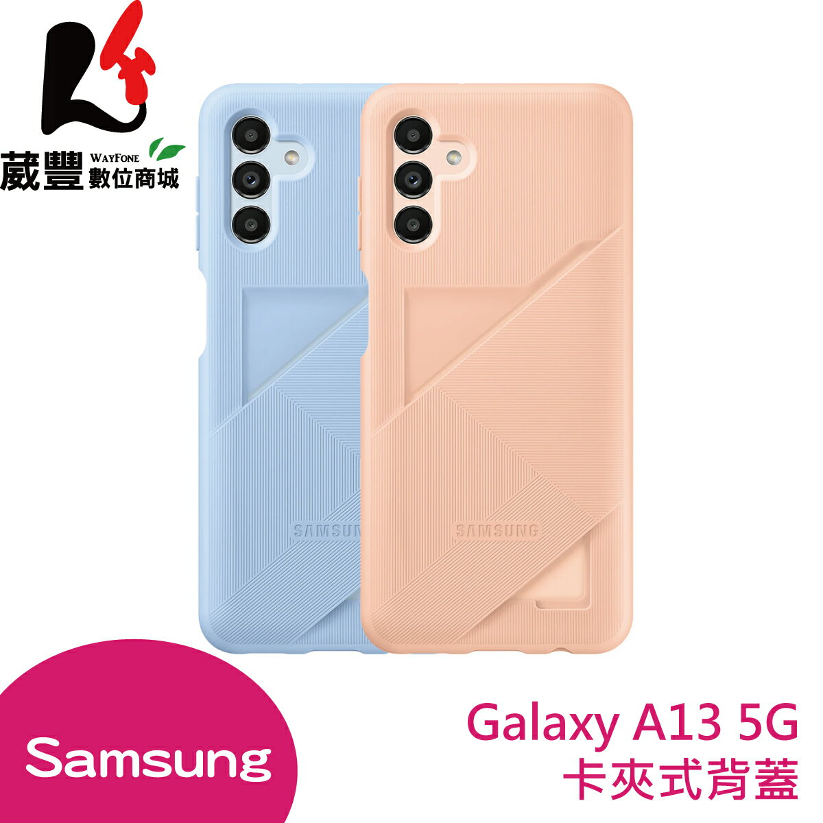 SAMSUNG Galaxy A13 5G 原廠卡夾式背蓋【葳豐數位商城】