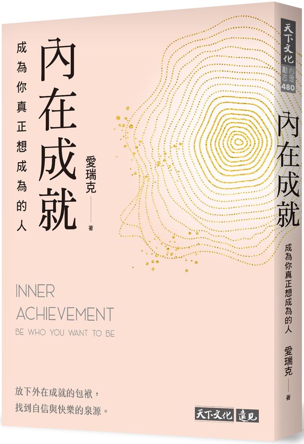 內在成就：成為你真正想成為的人【城邦讀書花園】