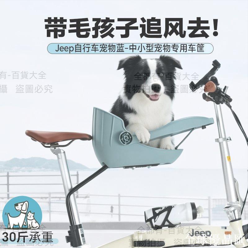 【全球優品匯】Jeep吉普自行車座椅狗狗車筐自行車咪坐椅騎行帶包前置