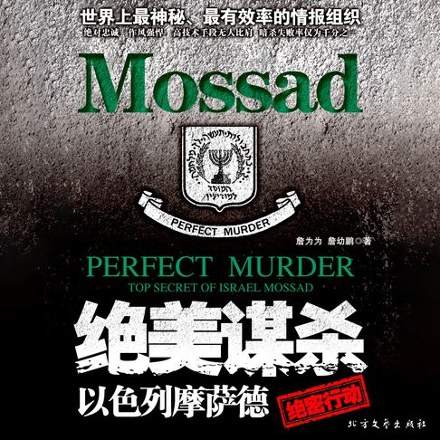 【有聲書】绝美谋杀：以色列摩萨德绝密行动（二） 0