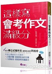 這樣寫會考作文滿級分 | 拾書所