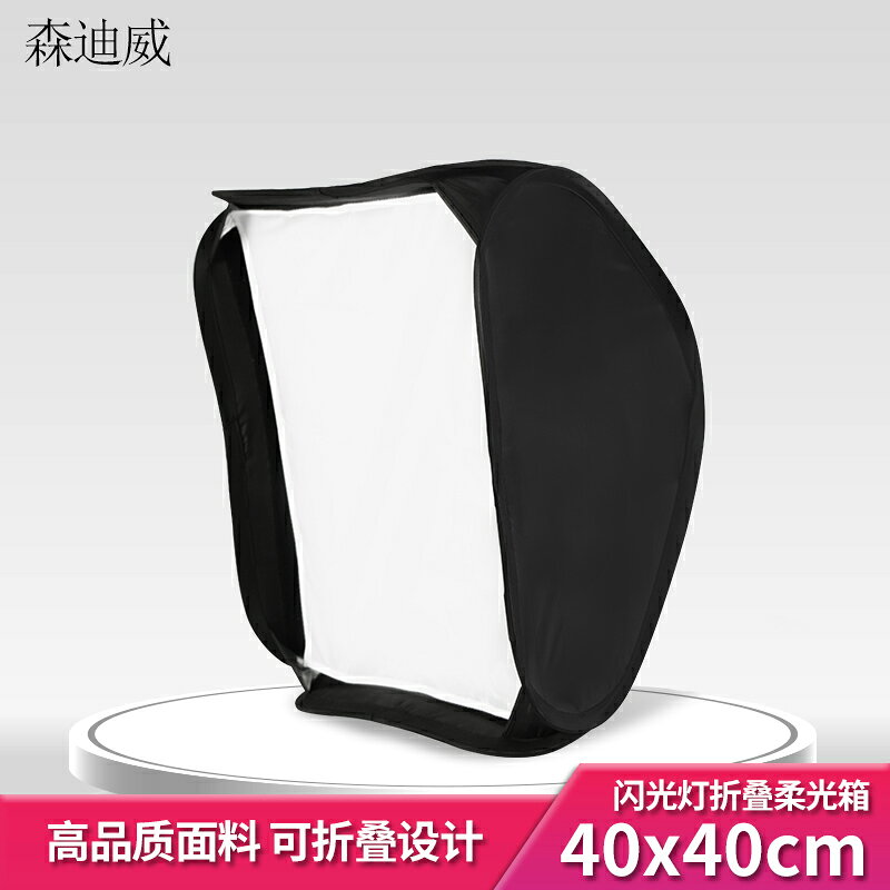 森迪威40*40CM四角柔光箱便攜式可折疊機頂閃光燈離機戶外人像拍攝柔光罩
