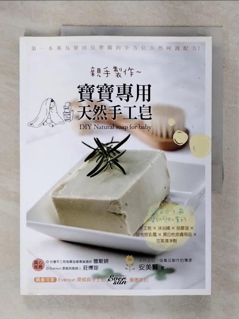 【書寶二手書T7／保健 E54】親手製作 寶寶專用天然手工皂：適合0~7歲嬰幼兒肌膚的手工皂x沐浴精x按摩油x尿布疹乳霜x異位性皮膚用品x空氣清淨劑 安美賢, 張珮婕