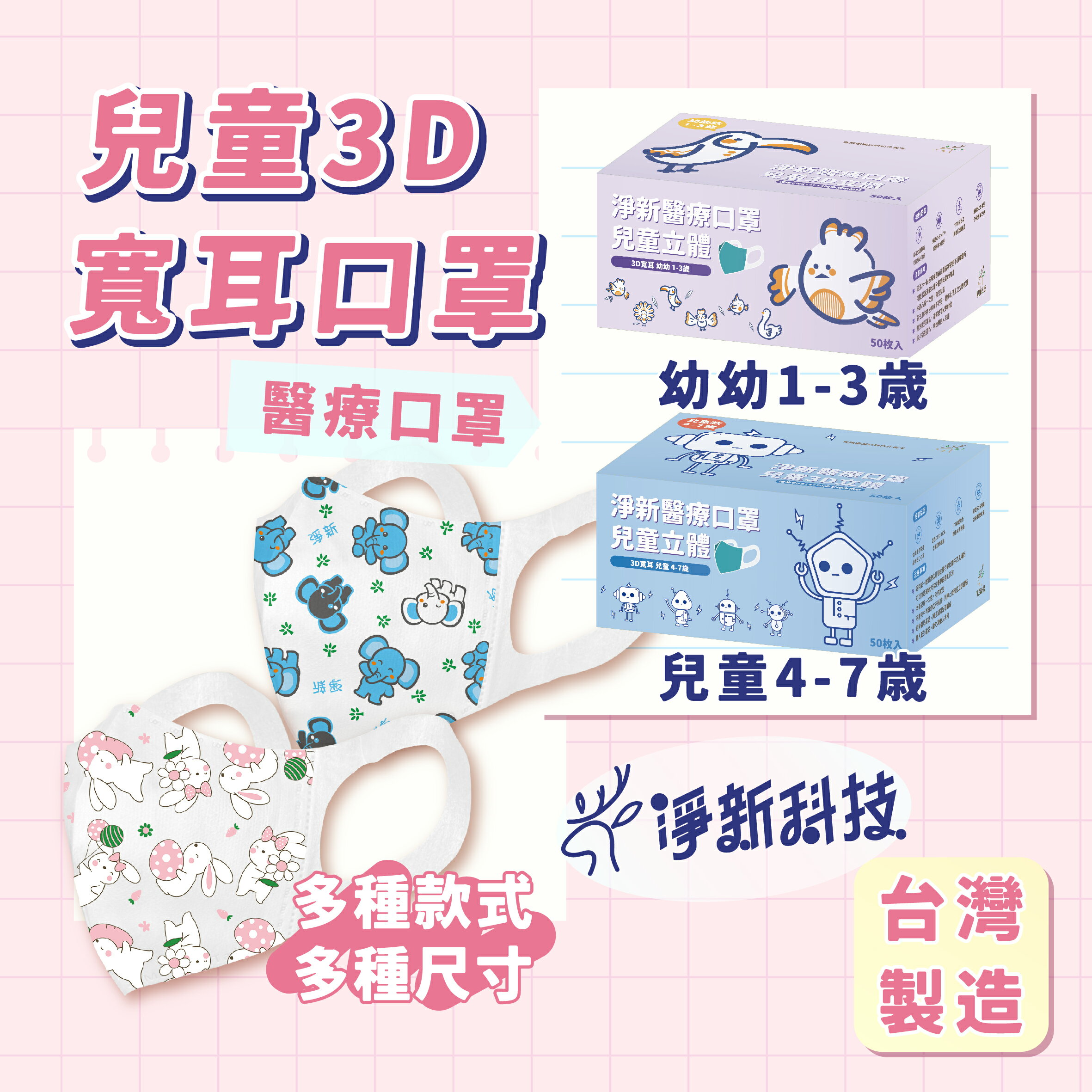 樂探特推好評店家推薦到淨新 3D寬耳口罩 兒童/幼幼 50入 台灣製造 幼童口罩 1-3歲 4-7歲 醫用口罩就在宜興醫療器材推薦樂探特推好評店家