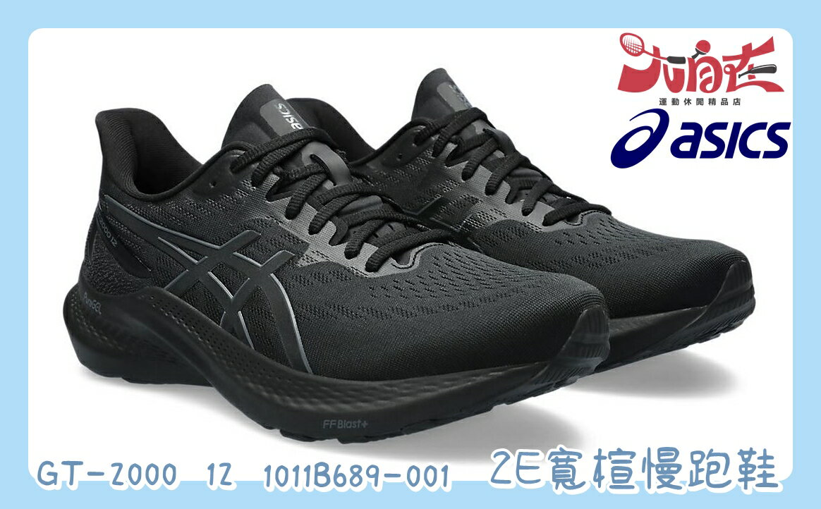 大自在 Asics 亞瑟士 GT-2000 12 男款 2E寬楦 支撐行慢跑鞋 1011B689-001