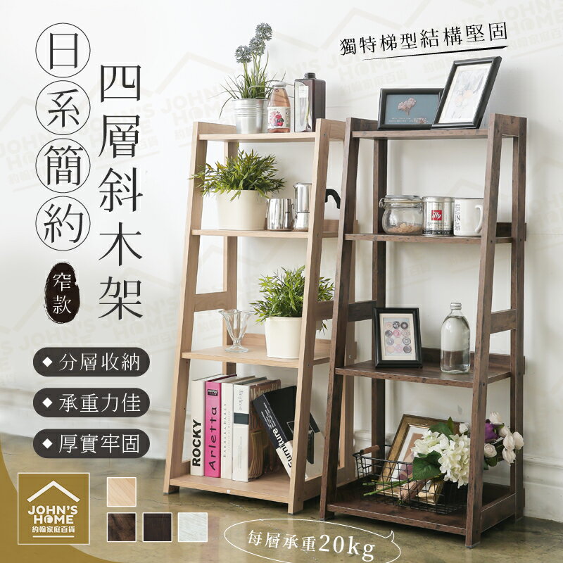 日系簡約四層斜木架