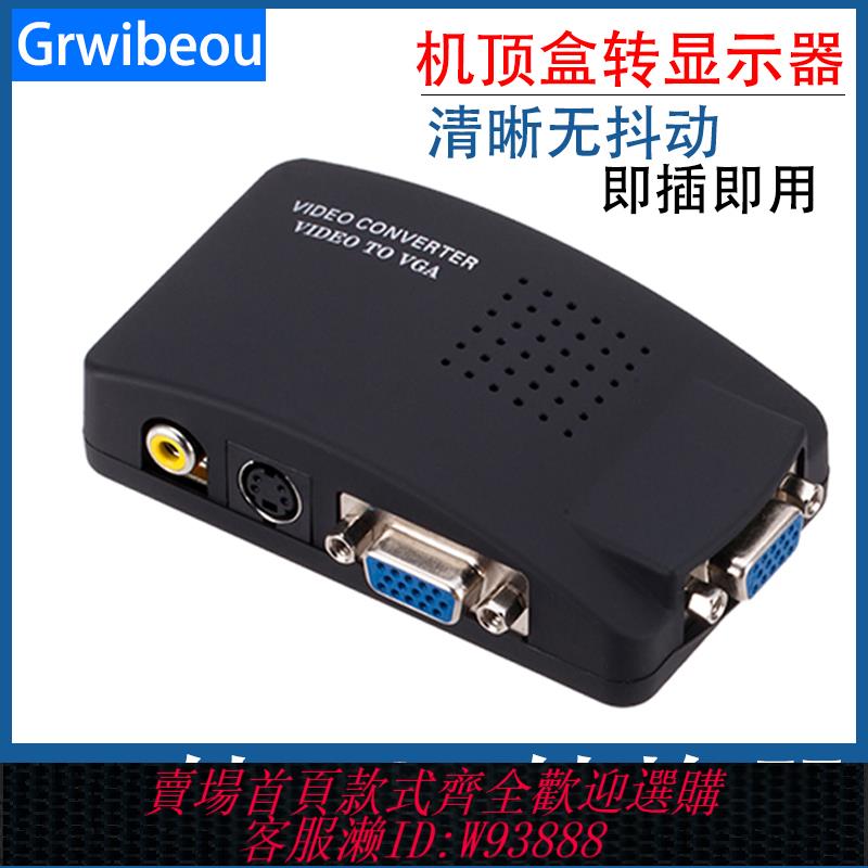 {臺灣公司貨 可打統編}AV轉VGA轉換器 AV線轉VGA線 機頂盒轉顯示器看電視 顯示器看電視