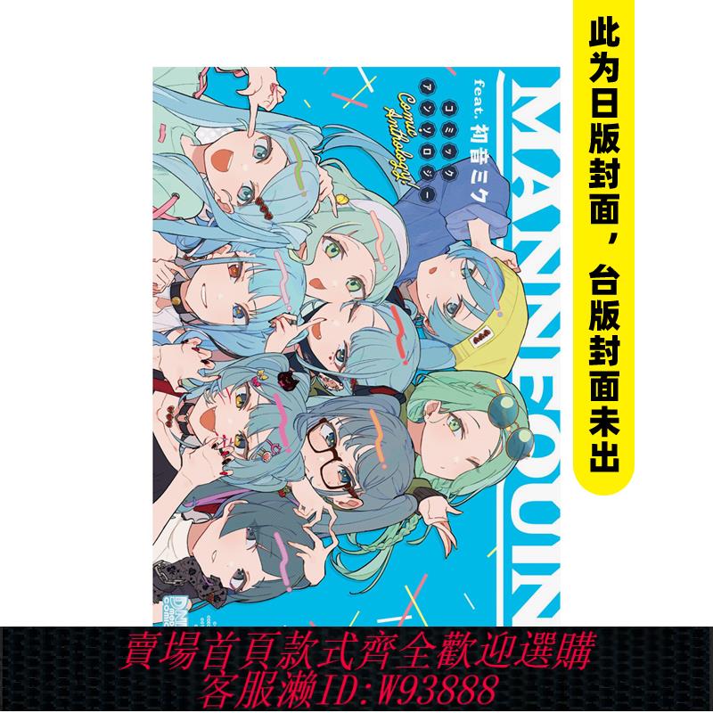{臺灣公司貨 可打統編}【現貨】MANNEQUIN feat. 初音未來 官方創作集(全) 臺版原版中文繁體動畫原畫設定集 青文