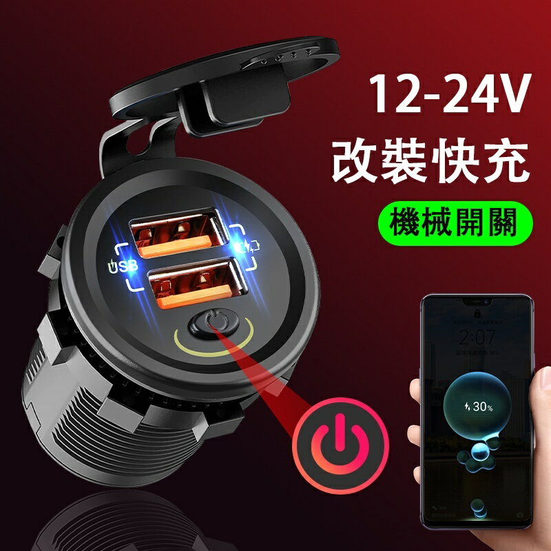 車內 Usb 充電器插座防水雙 QC 3.0 快充轉換器 12V 5V 摩托车带断电开关適配器充電器