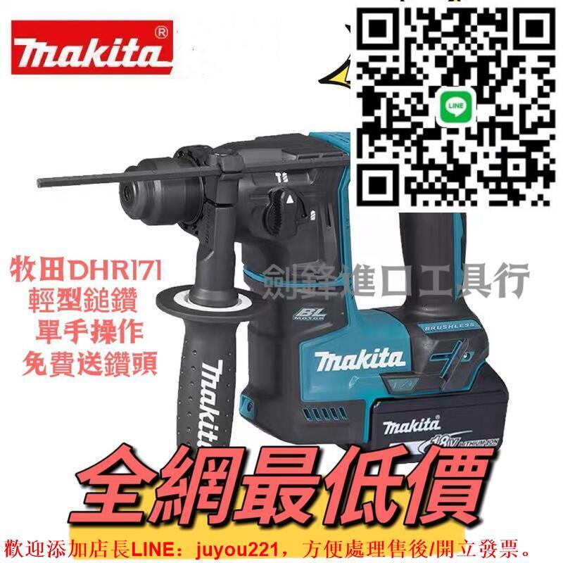 日製貨 牧田 18v DHR171 牧田電錘 電動鎚鑽三用鎚鑽 充電式鎚鑽 四溝電鑽 電動鎚 水泥鑽孔震動電鑽 錘鑽