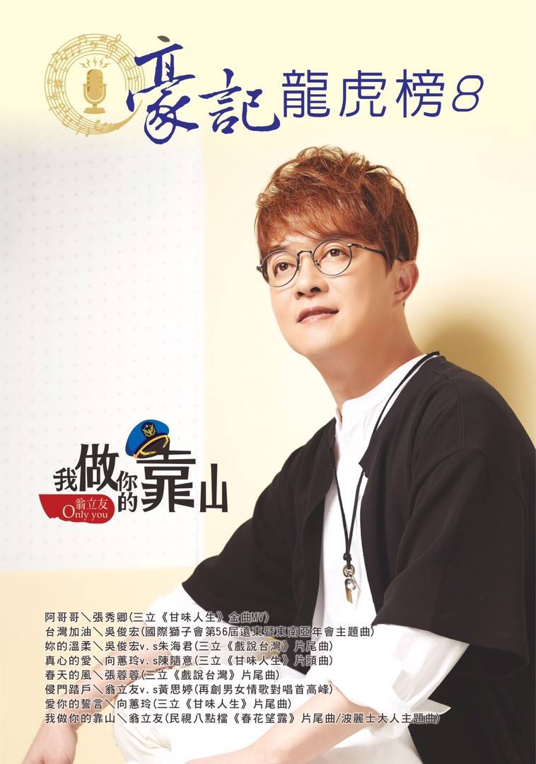 豪記龍虎榜NO.8第八冊歌譜/樂譜/簡譜/譜阿哥哥-張秀卿台灣加油-吳俊宏妳的溫柔-吳俊宏v.s朱海君真心的愛-向蕙玲v.s陳隨意