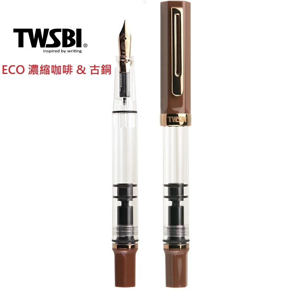 三文堂 TWSBI / 鋼筆 ECO / 濃縮咖啡 & 古銅(加贈大筆套)