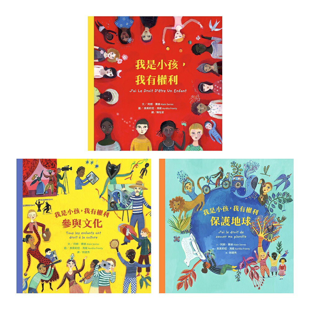 我是小孩.我有權利系列繪本套書（注音新版）：《我是小孩.我有 1