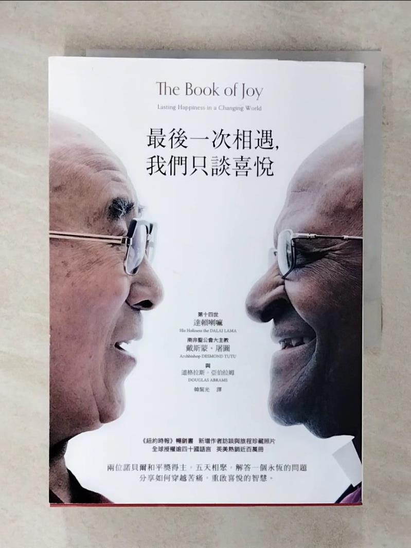 【書寶二手書T1／社會 FQ3】最後一次相遇，我們只談喜悅（暢銷新版） 達賴喇嘛, 戴斯蒙‧屠圖, 道格拉斯?亞伯拉姆, 韓絜光