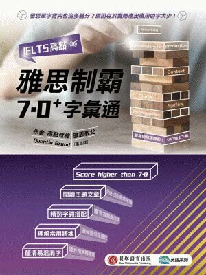 IELTS高點：雅思制霸7.0+ 字彙通 (1版) Quentin Brand 2021 貝塔語言