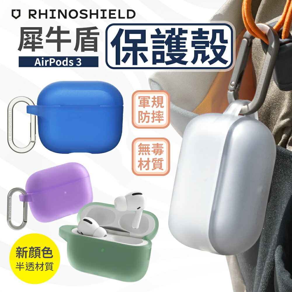 犀牛盾 AirPods 保護殼 airpods 3 保護套 防摔殼 【I00928】