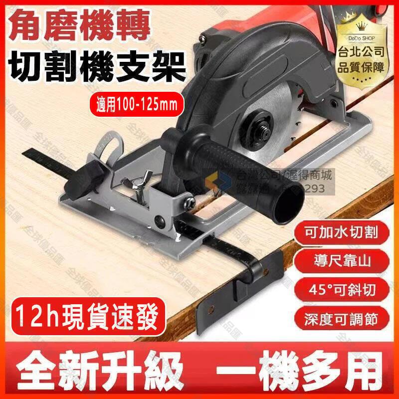 【全球優品匯】砂輪機 角磨機 支架變切割機 轉換底座 多功能 木頭 金屬 瓷磚 萬用切割工具tao裝