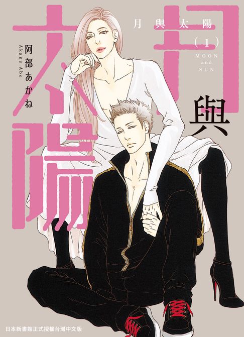 【電子書】(限)月與太陽 1 0