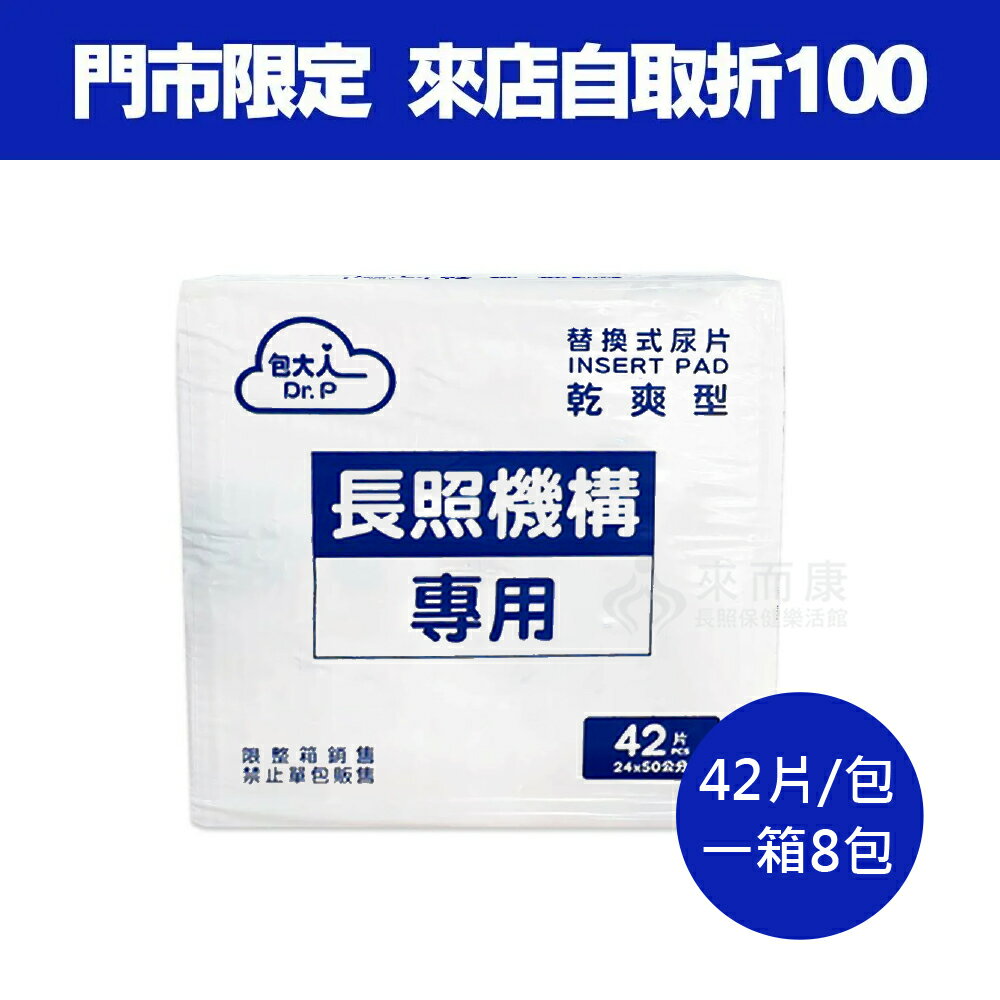 來而康 包大人 替換式尿片 乾爽型 加寬速吸 長照機構專用 42片(量販包) 42片×8包/箱 包大人尿布 包大人尿片 成人尿片 成人紙尿片