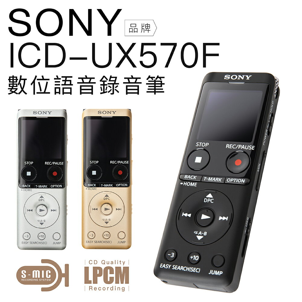 SONY 錄音筆 ICD-UX570F 快充 全新麥克風 大螢幕 ICD-UX560F下一代【邏思保固兩年】