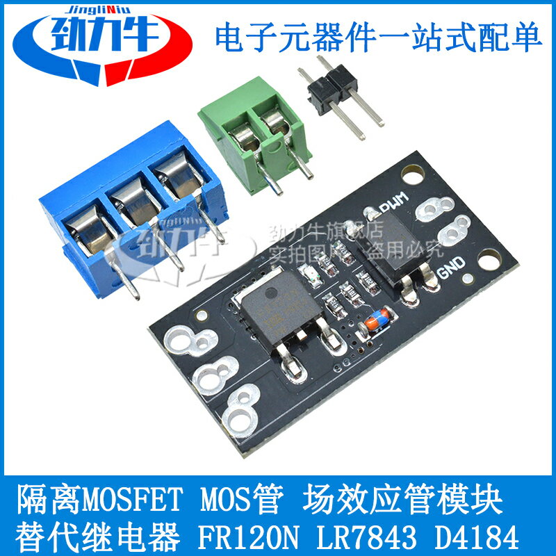 隔離MOSFET MOS管 場效應管模塊 替代繼電器 FR120N LR7843 D4184