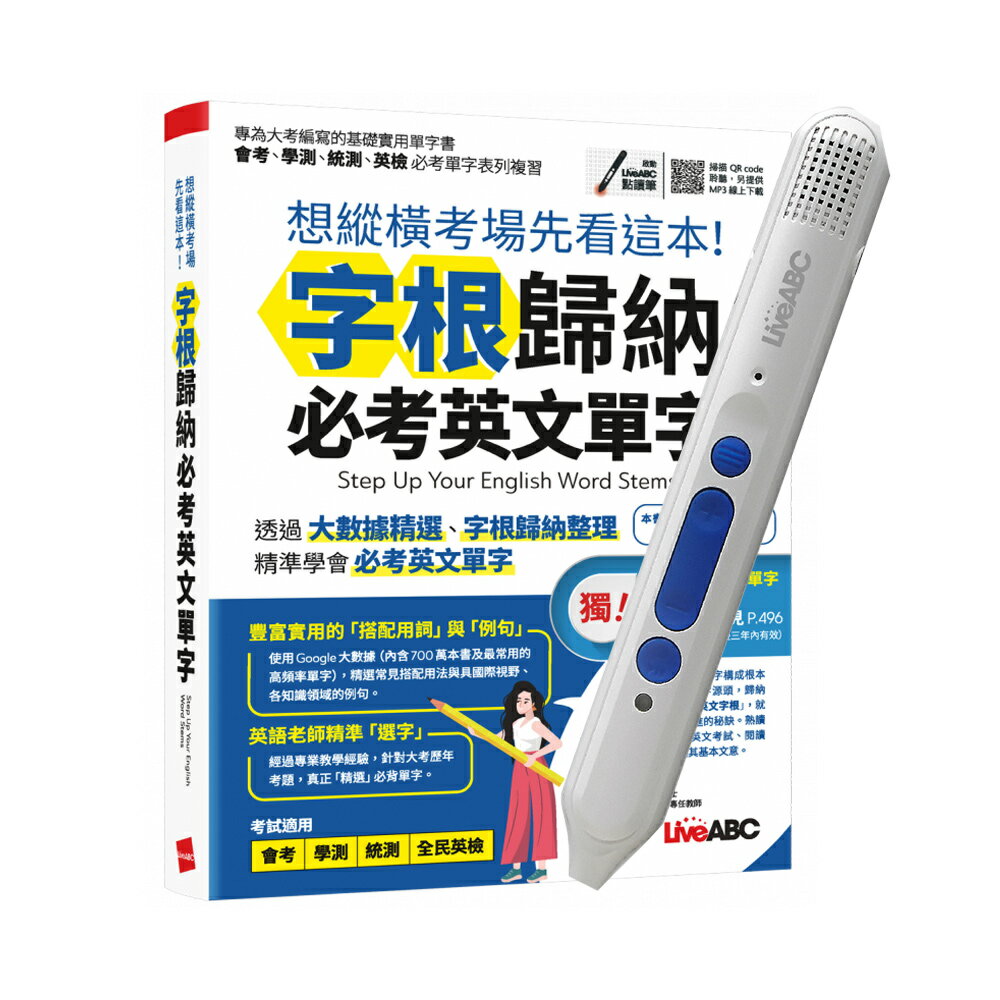 想縱橫考場先看這本！字根歸納必考英文單字+LiveABC智慧點讀筆16G(Type-C充電版)
