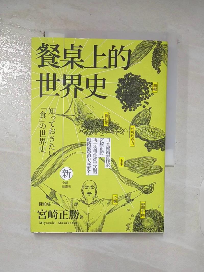 【書寶二手書T2／餐飲 AMI】餐桌上的世界史（全新插畫版） 宮崎正勝, 陳柏瑤