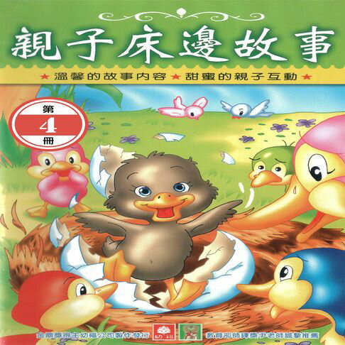 【有聲書】親子床邊故事 第4冊 0